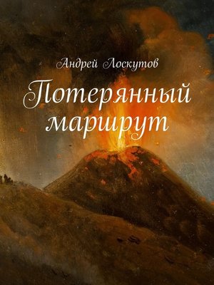 cover image of Потерянный маршрут